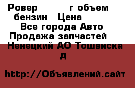 Ровер 200 1995г объем 1.6 бензин › Цена ­ 1 000 - Все города Авто » Продажа запчастей   . Ненецкий АО,Тошвиска д.